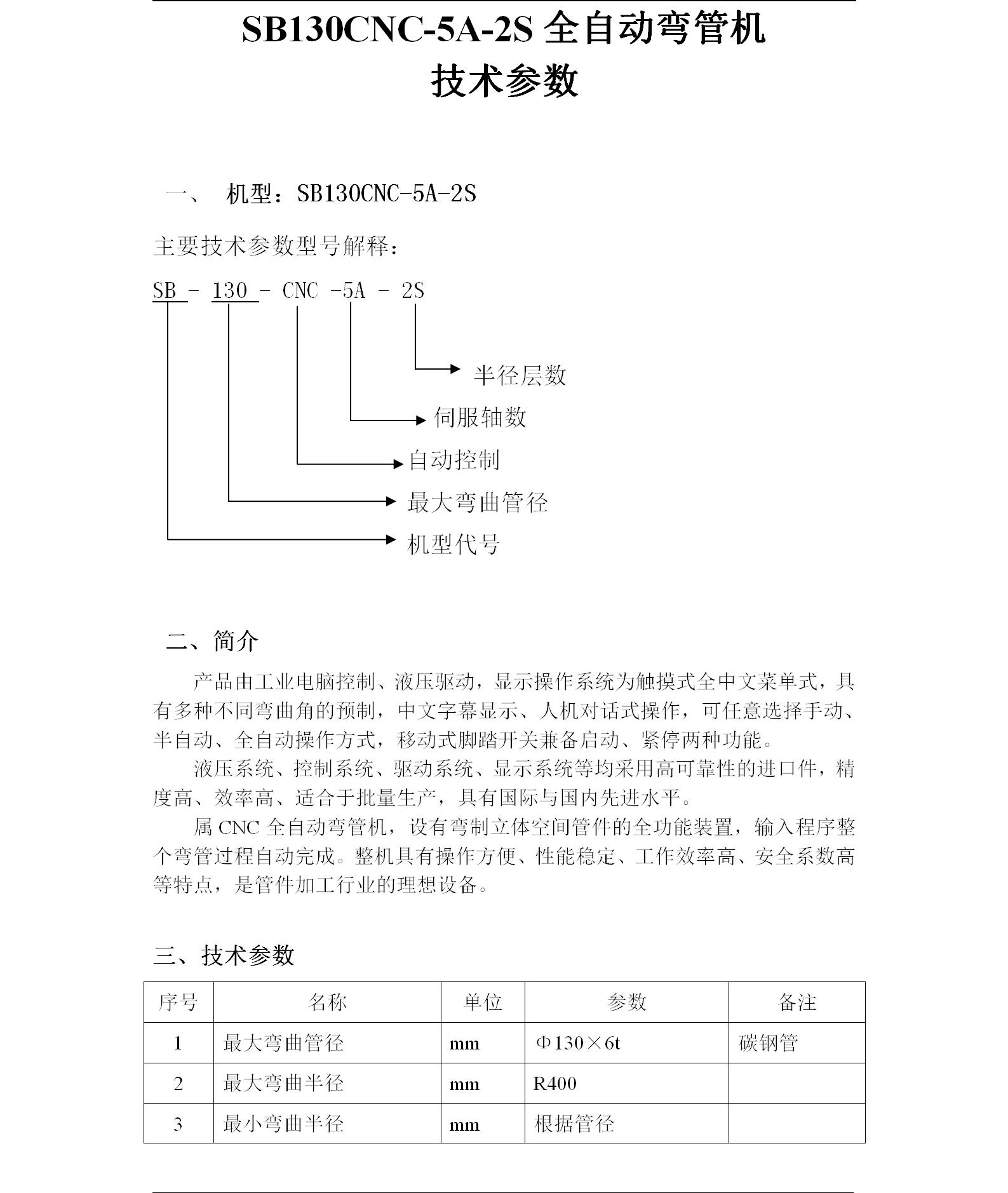 SB38CNCX4A-2SV推彎型全自動彎管機-1_01_02