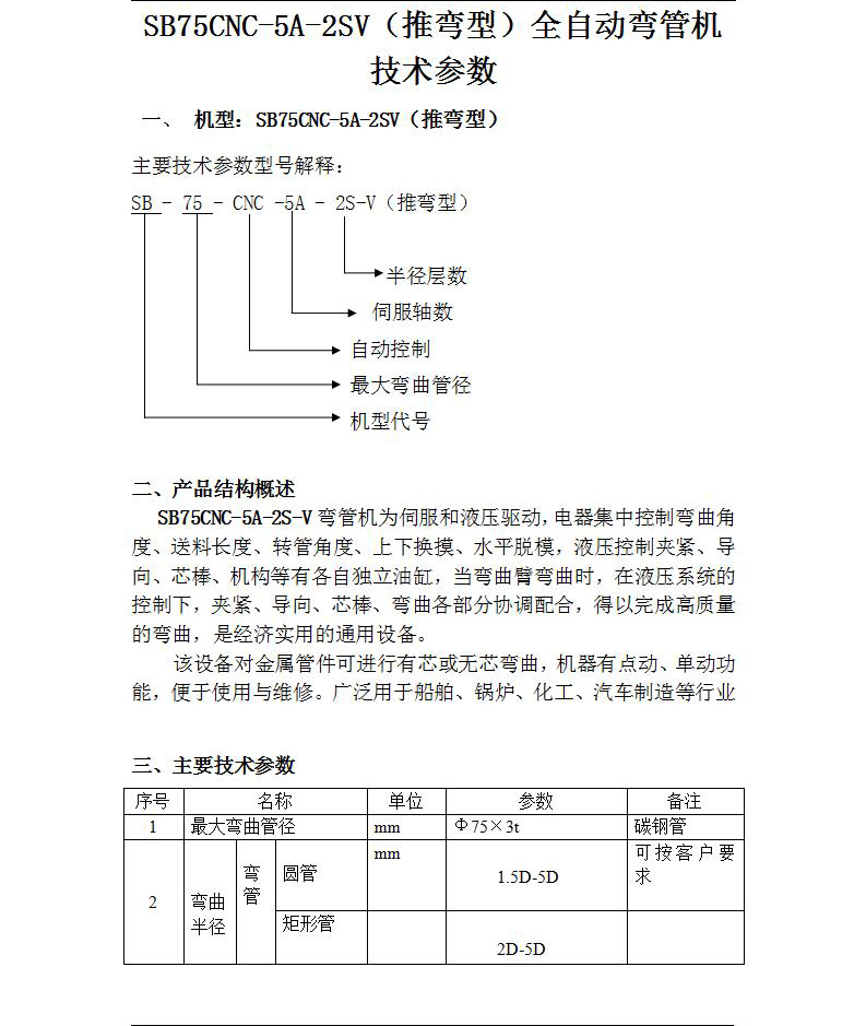 SB32CNCX11A-6S機(jī)頭旋轉(zhuǎn)左右彎數(shù)控彎管機(jī)_01_02